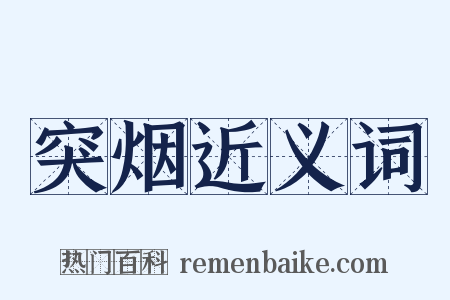 突烟近义词是什么意思的图片